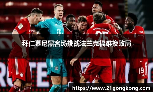 拜仁慕尼黑客场挑战法兰克福难挽败局