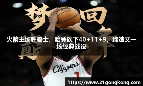 火箭主场胜骑士，哈登砍下40+11+9，缔造又一场经典战役
