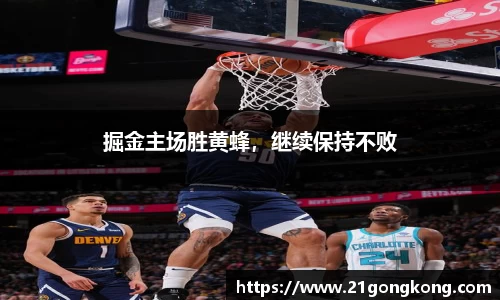 掘金主场胜黄蜂，继续保持不败