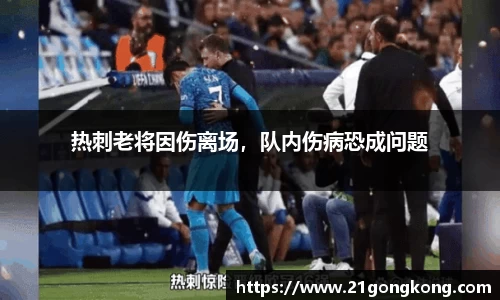 热刺老将因伤离场，队内伤病恐成问题
