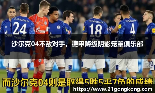 沙尔克04不敌对手，德甲降级阴影笼罩俱乐部