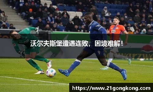 沃尔夫斯堡遭遇连败，困境难解！