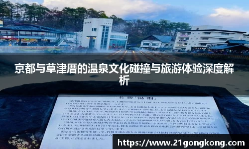 京都与草津厝的温泉文化碰撞与旅游体验深度解析