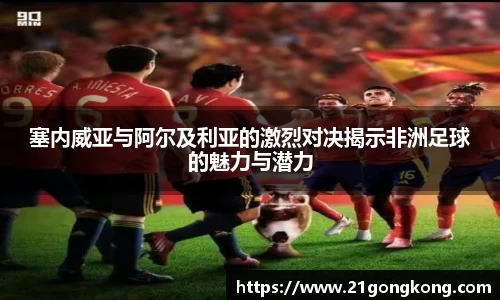 塞内威亚与阿尔及利亚的激烈对决揭示非洲足球的魅力与潜力