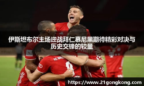 伊斯坦布尔主场迎战拜仁慕尼黑期待精彩对决与历史交锋的较量