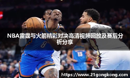 NBA雷霆与火箭精彩对决高清视频回放及赛后分析分享