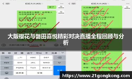 大阪樱花与磐田喜悦精彩对决直播全程回顾与分析