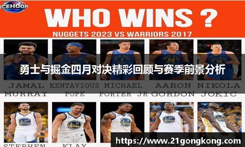 勇士与掘金四月对决精彩回顾与赛季前景分析