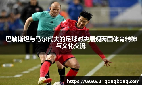 巴勒斯坦与马尔代夫的足球对决展现两国体育精神与文化交流