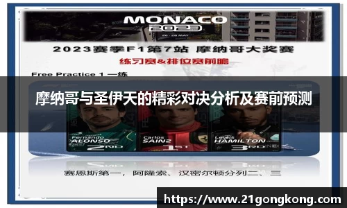 摩纳哥与圣伊天的精彩对决分析及赛前预测