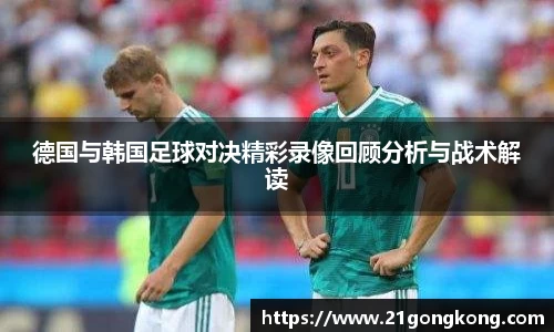 德国与韩国足球对决精彩录像回顾分析与战术解读