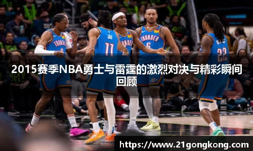 2015赛季NBA勇士与雷霆的激烈对决与精彩瞬间回顾