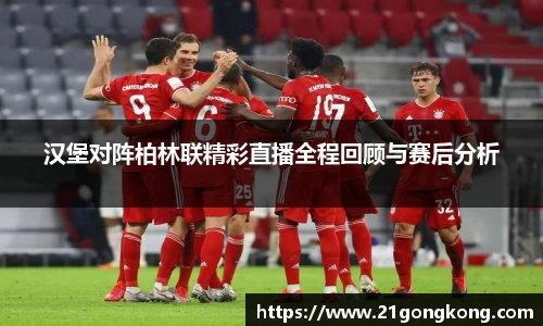 汉堡对阵柏林联精彩直播全程回顾与赛后分析