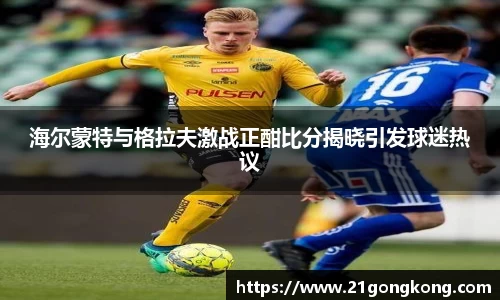 海尔蒙特与格拉夫激战正酣比分揭晓引发球迷热议