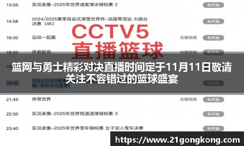 篮网与勇士精彩对决直播时间定于11月11日敬请关注不容错过的篮球盛宴