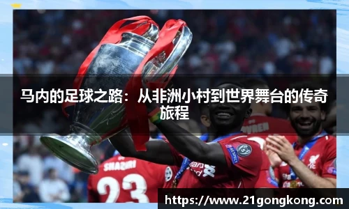 马内的足球之路：从非洲小村到世界舞台的传奇旅程