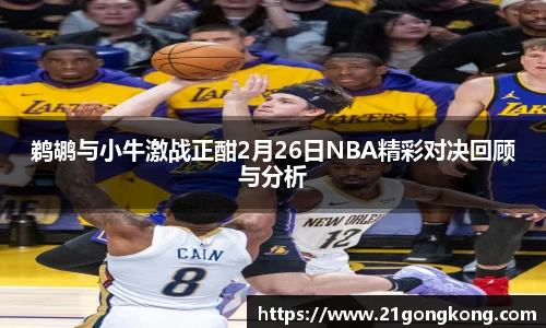 鹈鹕与小牛激战正酣2月26日NBA精彩对决回顾与分析