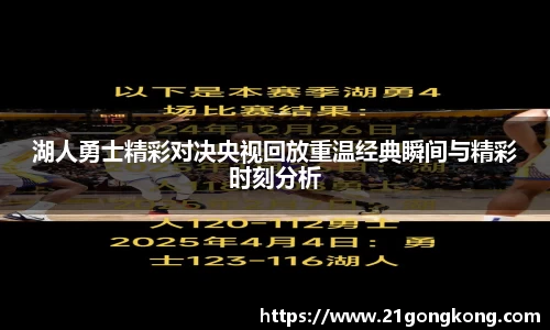 湖人勇士精彩对决央视回放重温经典瞬间与精彩时刻分析