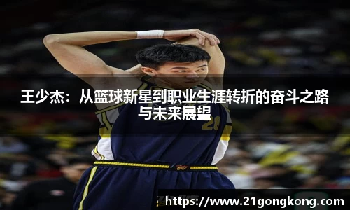 王少杰：从篮球新星到职业生涯转折的奋斗之路与未来展望