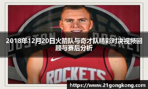 2018年12月20日火箭队与奇才队精彩对决视频回顾与赛后分析