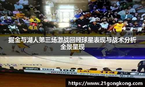 掘金与湖人第三场激战回顾球星表现与战术分析全景呈现