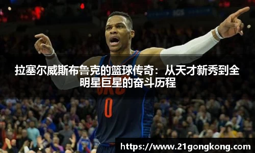 拉塞尔威斯布鲁克的篮球传奇：从天才新秀到全明星巨星的奋斗历程