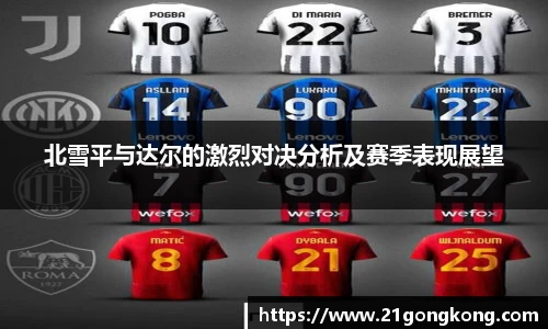 北雪平与达尔的激烈对决分析及赛季表现展望