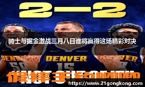 骑士与掘金激战三月八日谁将赢得这场精彩对决