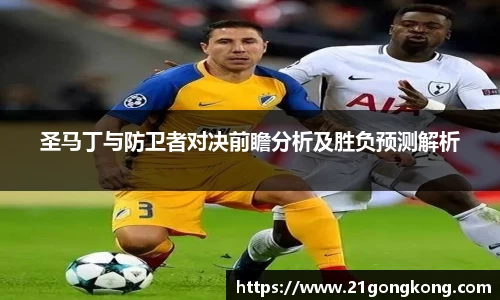 圣马丁与防卫者对决前瞻分析及胜负预测解析
