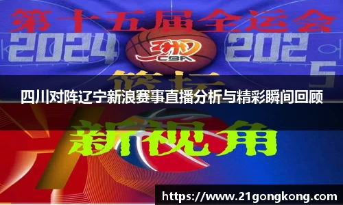 四川对阵辽宁新浪赛事直播分析与精彩瞬间回顾