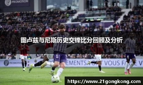 图卢兹与尼斯历史交锋比分回顾及分析