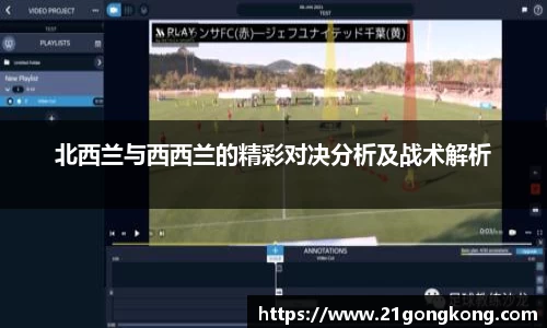 北西兰与西西兰的精彩对决分析及战术解析