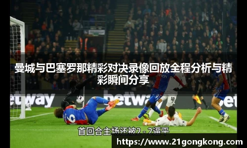 曼城与巴塞罗那精彩对决录像回放全程分析与精彩瞬间分享