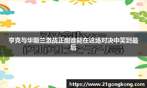 亨克与华斯兰激战正酣谁能在这场对决中笑到最后