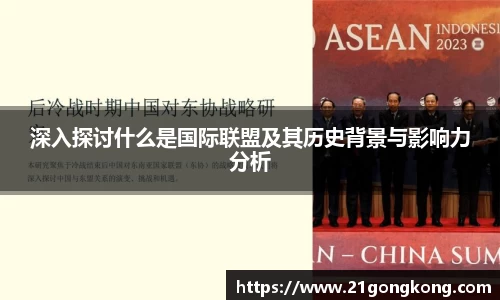 深入探讨什么是国际联盟及其历史背景与影响力分析