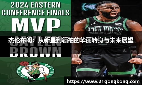 杰伦布朗：从新星到领袖的华丽转身与未来展望