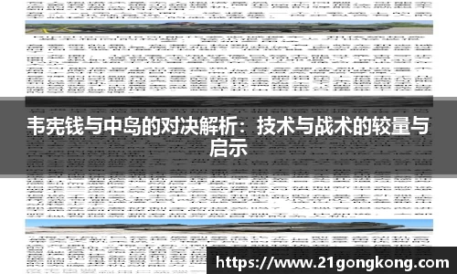 韦宪钱与中岛的对决解析：技术与战术的较量与启示