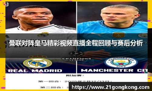 曼联对阵皇马精彩视频直播全程回顾与赛后分析