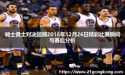 骑士勇士对决回顾2016年12月26日精彩比赛瞬间与赛后分析