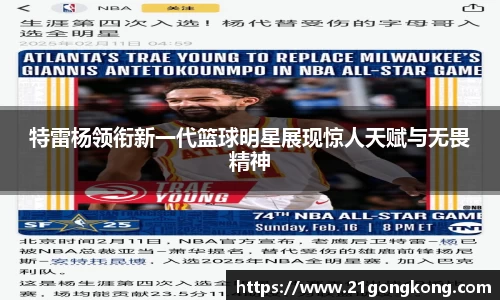 特雷杨领衔新一代篮球明星展现惊人天赋与无畏精神