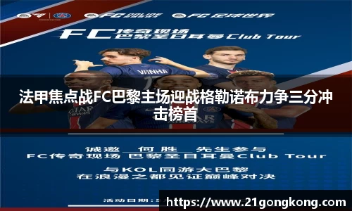 法甲焦点战FC巴黎主场迎战格勒诺布力争三分冲击榜首