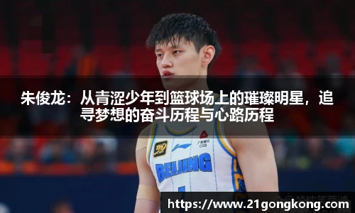 朱俊龙：从青涩少年到篮球场上的璀璨明星，追寻梦想的奋斗历程与心路历程