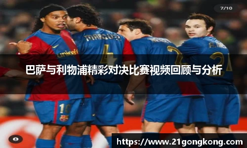 巴萨与利物浦精彩对决比赛视频回顾与分析