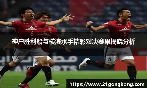 神户胜利船与横滨水手精彩对决赛果揭晓分析