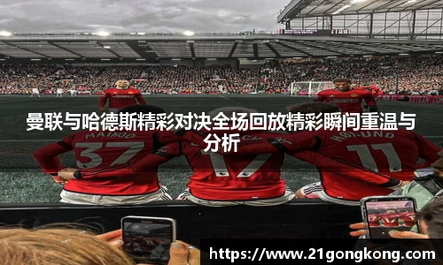 曼联与哈德斯精彩对决全场回放精彩瞬间重温与分析
