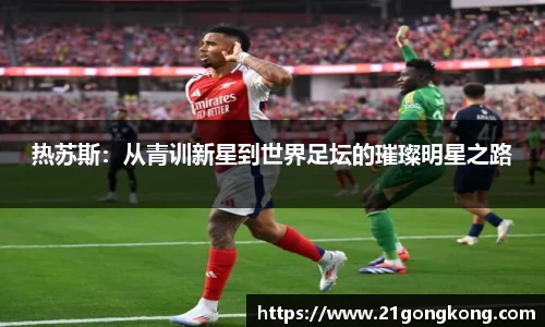 热苏斯：从青训新星到世界足坛的璀璨明星之路