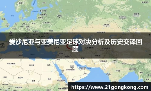 爱沙尼亚与亚美尼亚足球对决分析及历史交锋回顾
