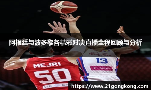 阿根廷与波多黎各精彩对决直播全程回顾与分析