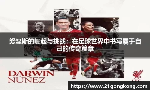 努涅斯的崛起与挑战：在足球世界中书写属于自己的传奇篇章