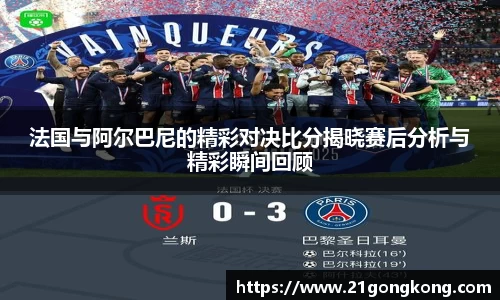 法国与阿尔巴尼的精彩对决比分揭晓赛后分析与精彩瞬间回顾
